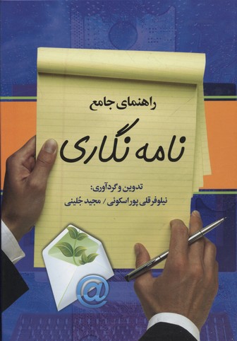 راهنمای جامع نامه‌نگاری: مشتمل بر اصول شیوانویسی، تاریخچه نامه‌نگاری در ایران، اصول نگارش و قالب‌بندی انواع نامه (فارسی - انگلیسی)...